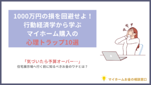 1000万円の損を回避せよ!行動経済学から学ぶマイホーム購入の心理トラップ10選