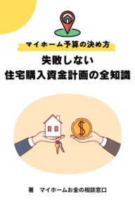 マイホーム予算の決め方!失敗しない住宅購入資金計画の全知識