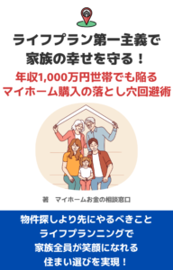 ライフプラン第一主義で家族の幸せを守る!年収1,000万円世帯でも陥るマイホーム購入の落とし穴回避術