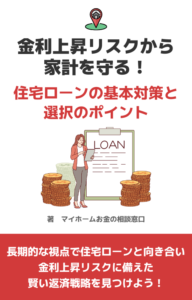 金利上昇リスクから家計を守る!住宅ローンの基本対策とローン選びのポイント