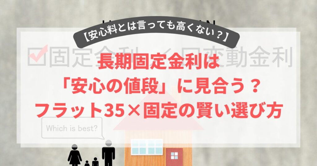 固定金利は「安心の値段」に見合う?フラット35×固定の賢い選び方