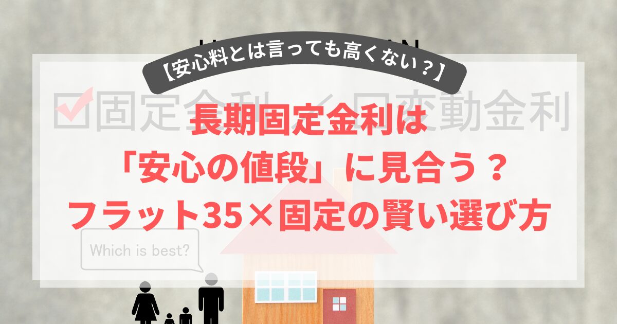 固定金利は「安心の値段」に見合う?フラット35×固定の賢い選び方
