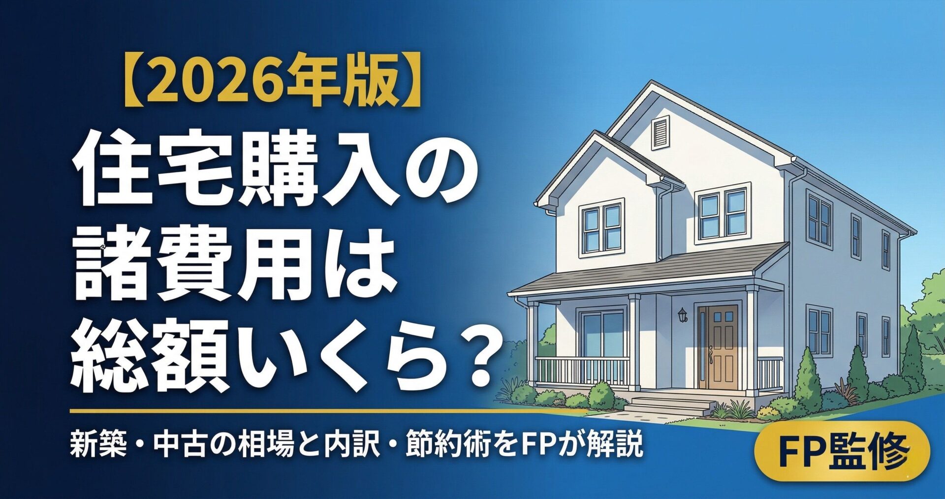 【2026年版】住宅購入の諸費用は総額いくら?新築・中古別の相場と内訳を新潟FPが徹底解説