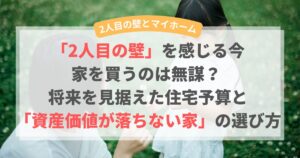 「2人目の壁」を感じる今、家を買うのは無謀? 将来を見据えた住宅予算と「資産価値が落ちない家」の選び方