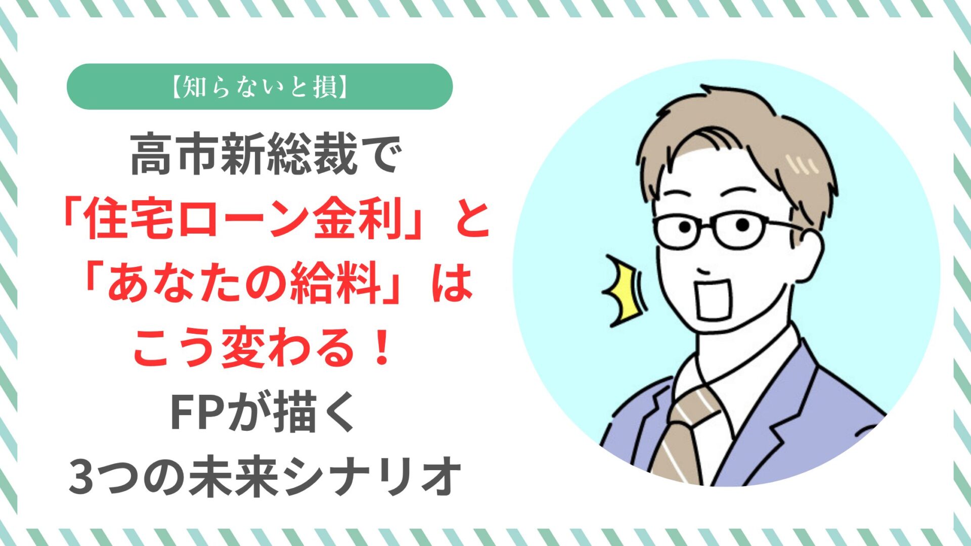 【知らないと損】高市新総裁で「住宅ローン金利」と「あなたの給料」はこう変わる!FPが描く3つの未来シナリオ