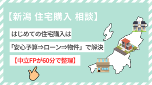 【新潟 住宅購入 相談】はじめての住宅購入は「安心予算⇒ローン⇒物件」で解決【中立FPが60分で整理】