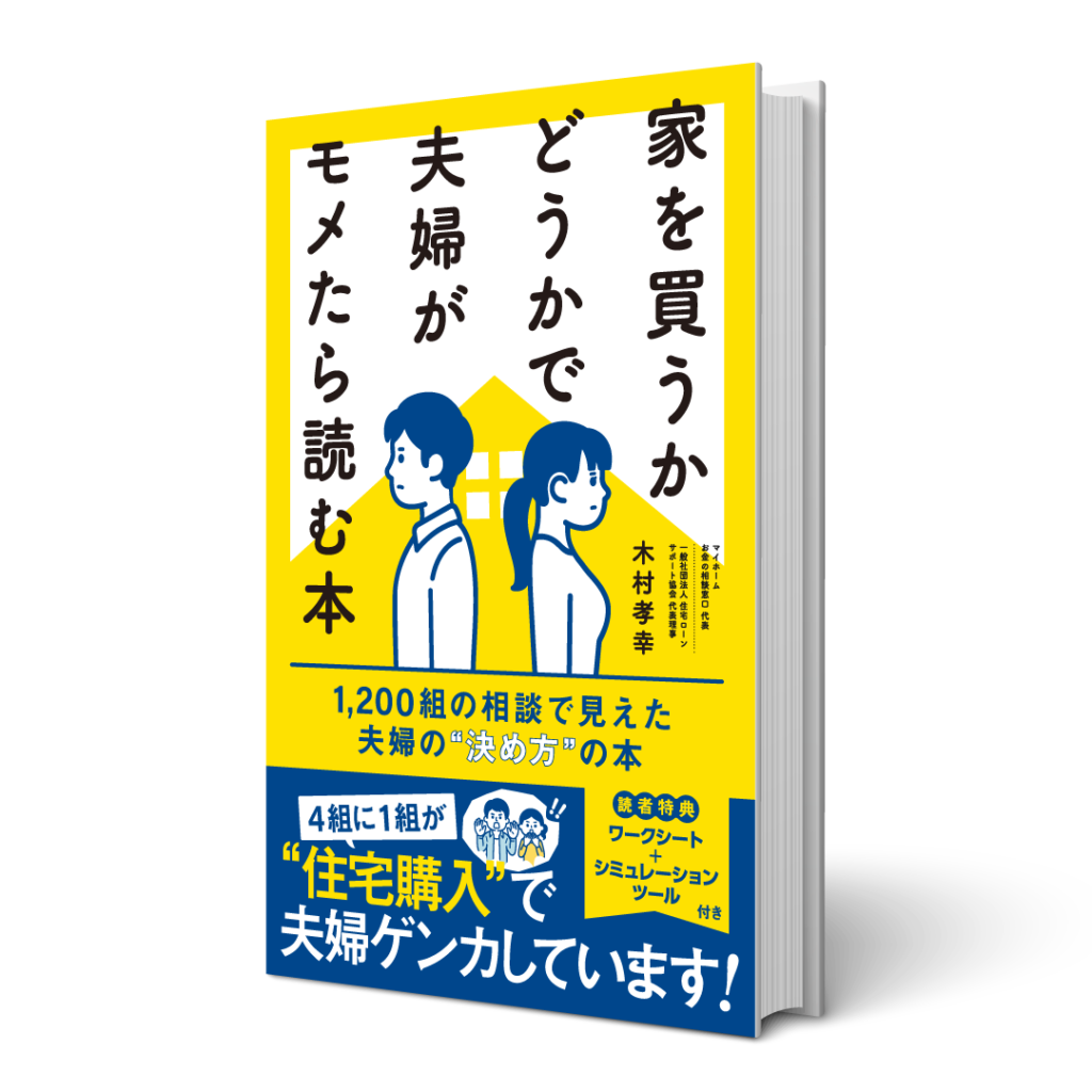 家を買うかどうかで夫婦がモメたら読む本
