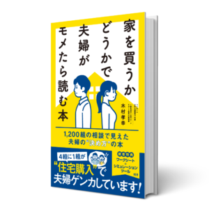 家を買うかどうかで夫婦がモメたら読む本